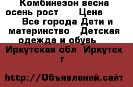 Комбинезон весна/осень рост 74 › Цена ­ 600 - Все города Дети и материнство » Детская одежда и обувь   . Иркутская обл.,Иркутск г.